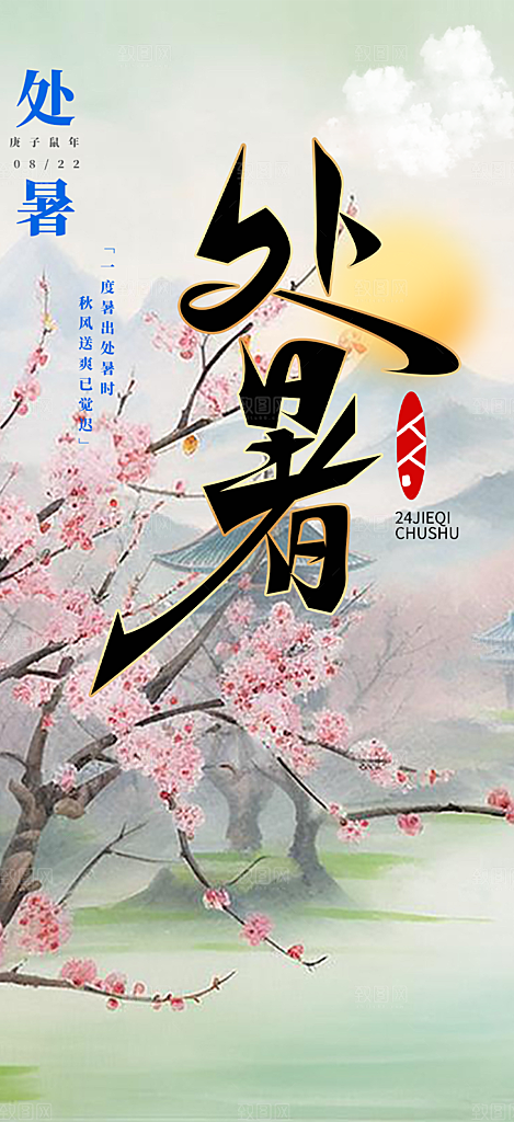 二十四节气处暑炎热节气海报