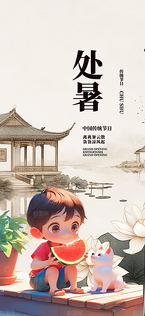 二十四节气处暑炎热节气海报