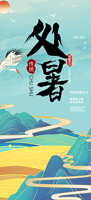 二十四节气处暑炎热节气海报