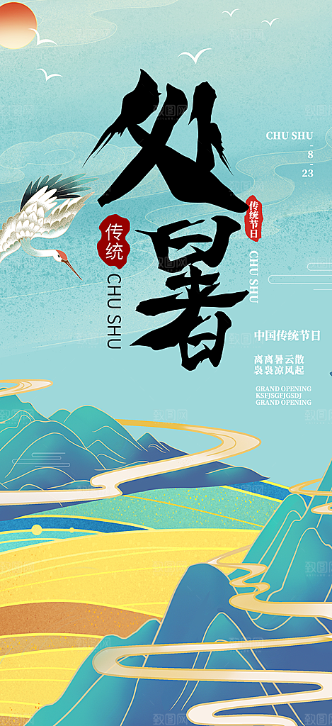 二十四节气处暑炎热节气海报