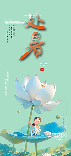 二十四节气处暑炎热节气海报