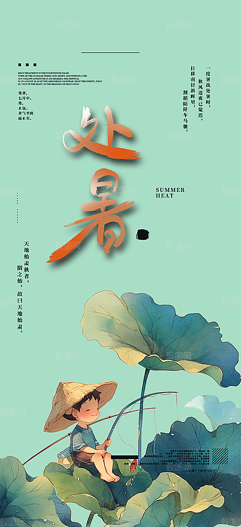 二十四节气处暑炎热节气海报