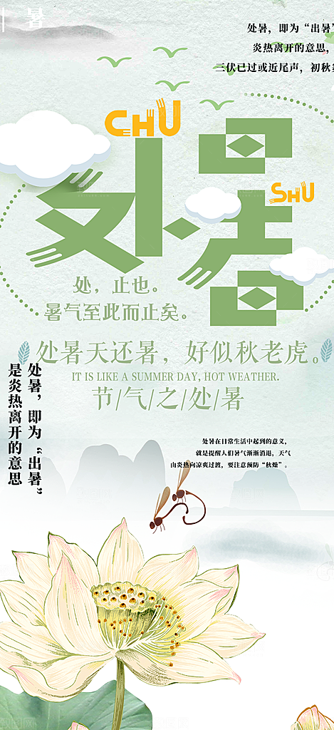二十四节气处暑节气海报