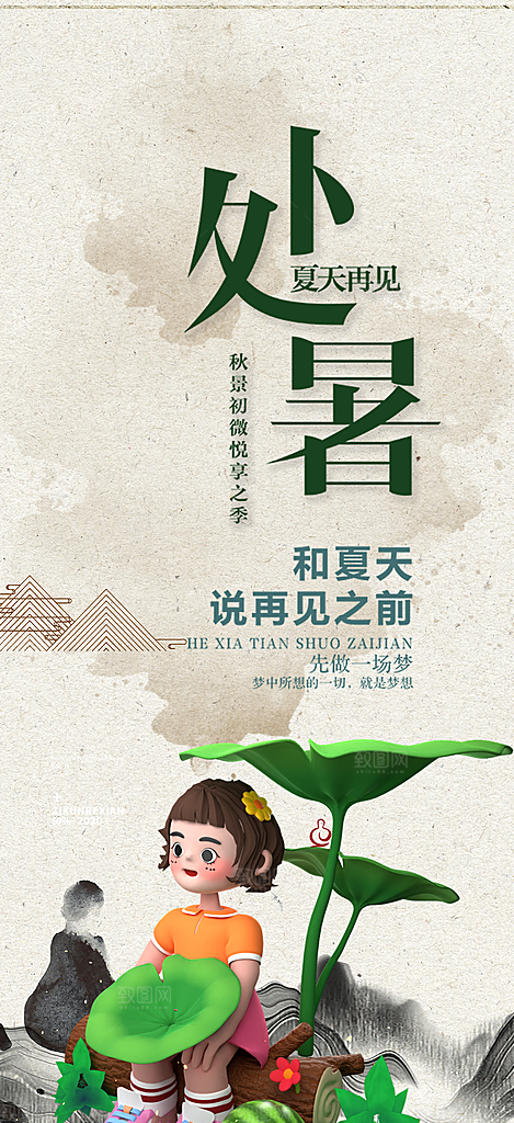 二十四节气处暑节气海报