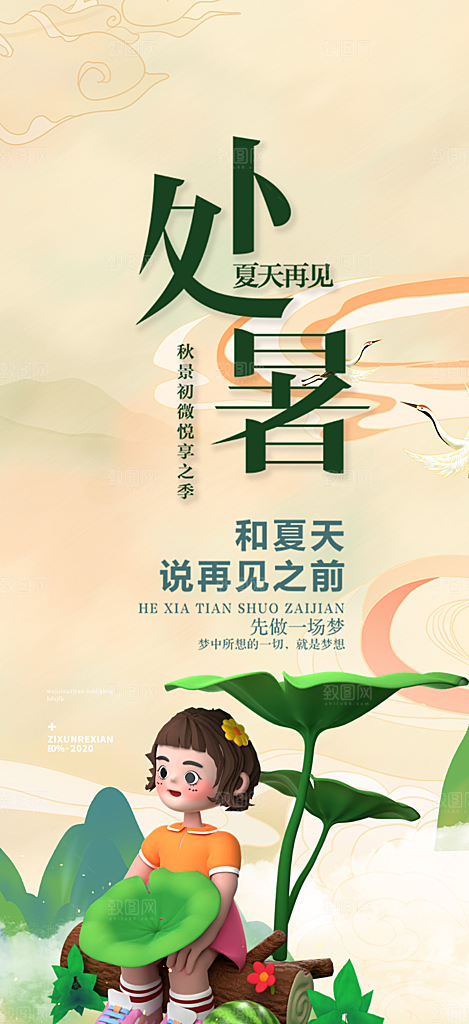 二十四节气处暑节气海报