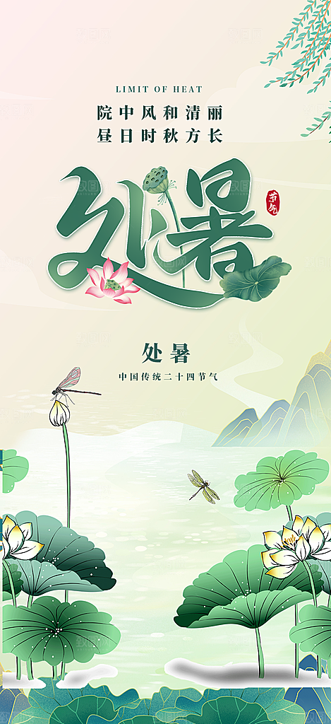 二十四节气处暑节气海报