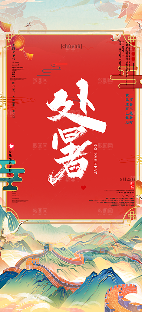 二十四节气处暑节气海报