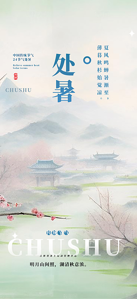 二十四节气处暑节气海报
