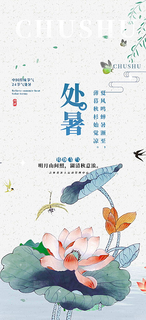 二十四节气处暑节气海报