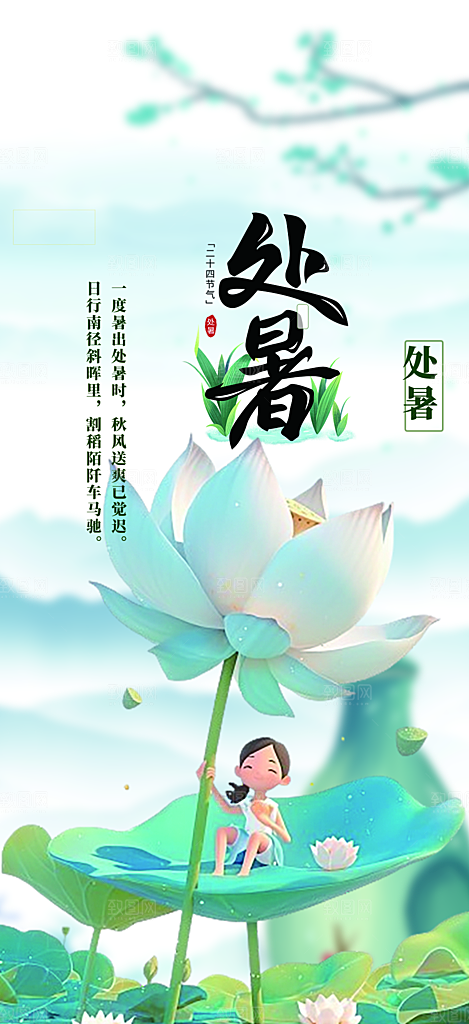 二十四节气处暑节气海报