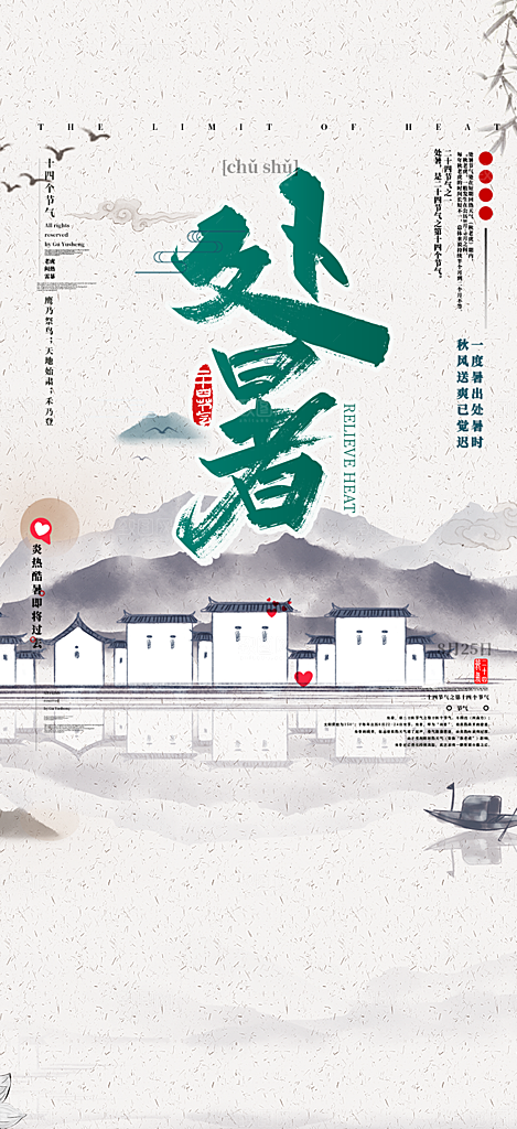 二十四节气处暑节气海报