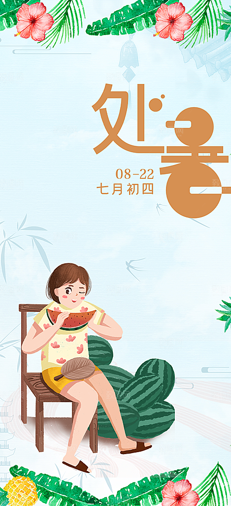 二十四节气处暑节气海报
