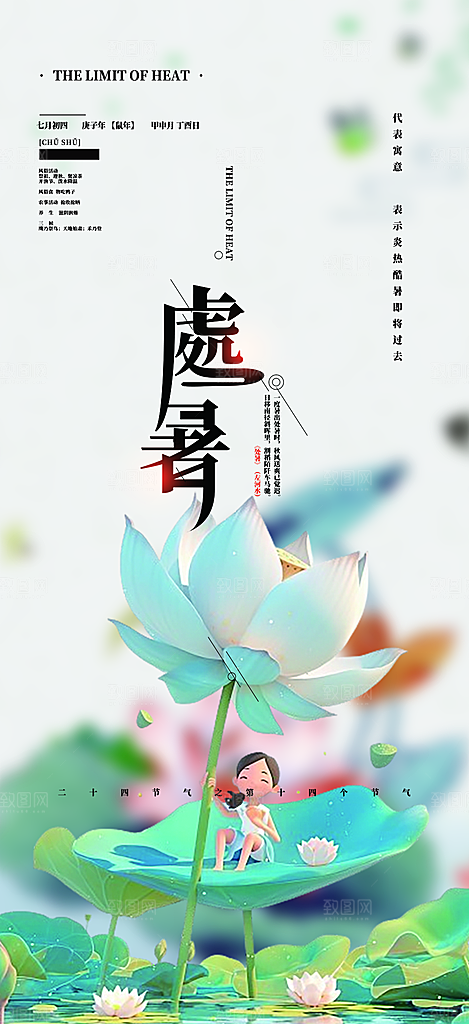 二十四节气处暑节气海报