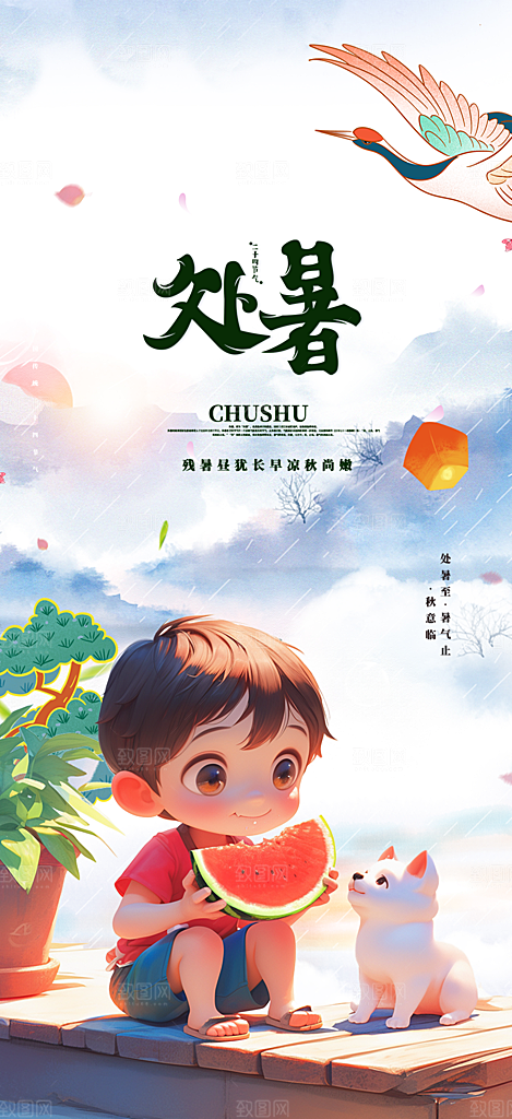 二十四节气处暑节气海报