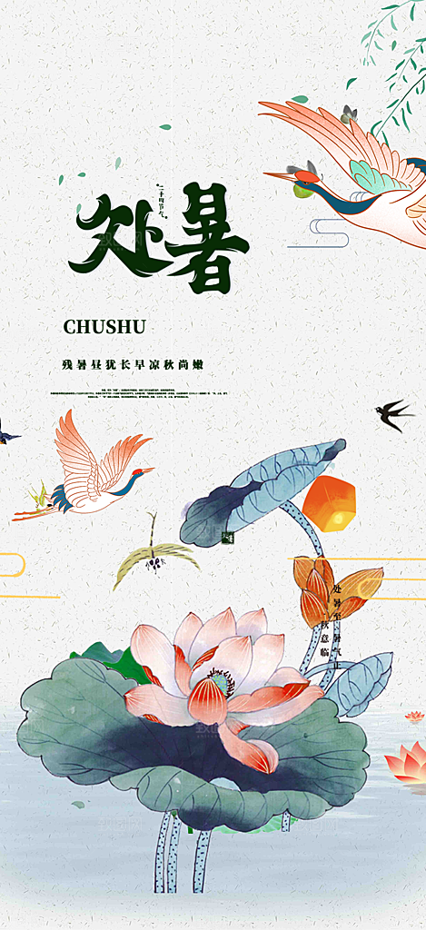 二十四节气处暑节气海报