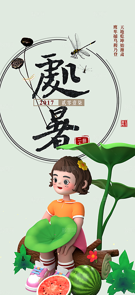 二十四节气处暑节气海报