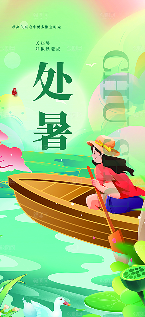绿色二十四节气处暑节气海报