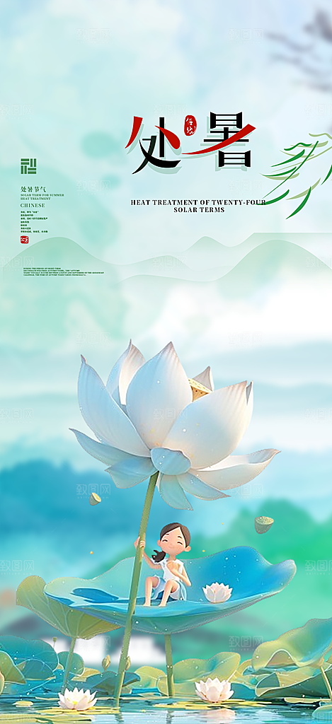 二十四节气处暑炎热节气海报