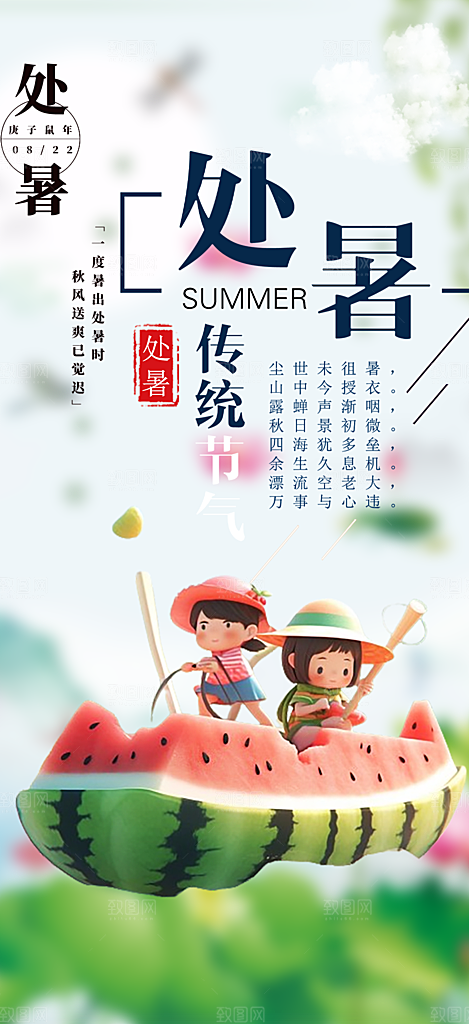 二十四节气处暑炎热节气海报