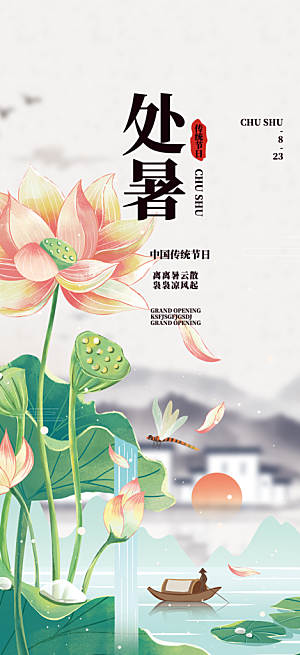 二十四节气处暑炎热节气海报