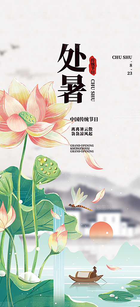 二十四节气处暑炎热节气海报