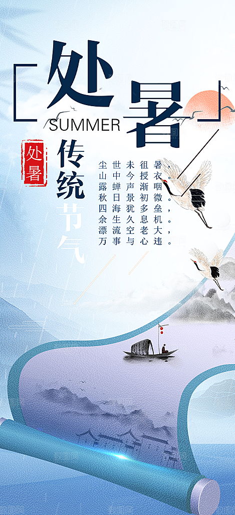 二十四节气处暑炎热节气海报