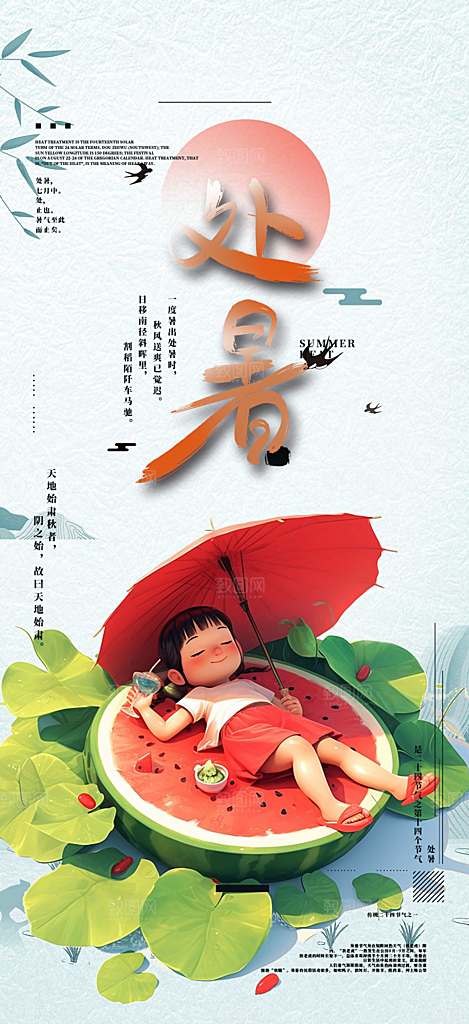 二十四节气处暑炎热节气海报