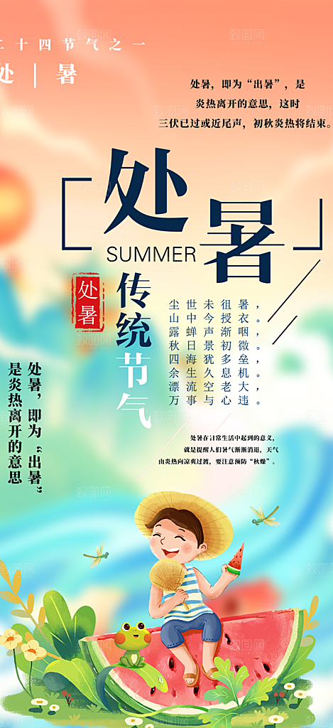 二十四节气处暑炎热节气海报