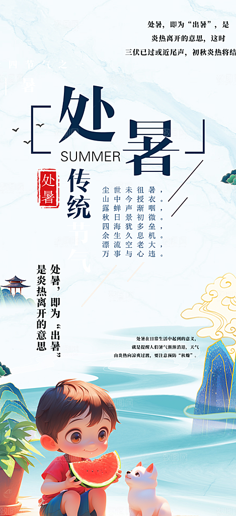 二十四节气处暑炎热节气海报