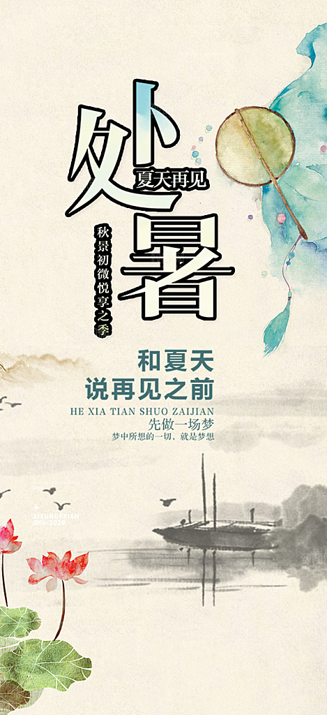 二十四节气处暑炎热节气海报