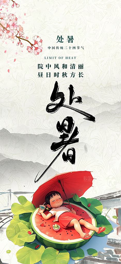 二十四节气处暑炎热节气海报
