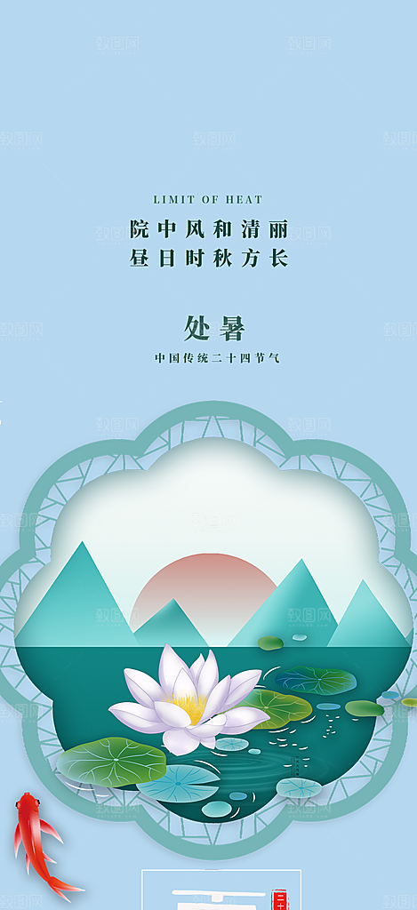 二十四节气处暑炎热节气海报