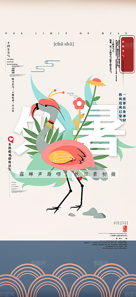 二十四节气处暑炎热节气海报