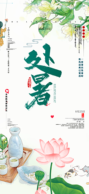 二十四节气处暑炎热节气海报