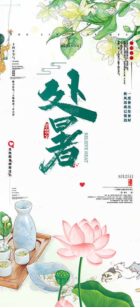 二十四节气处暑炎热节气海报