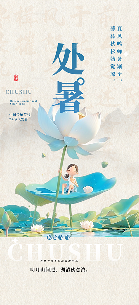 二十四节气处暑炎热节气海报