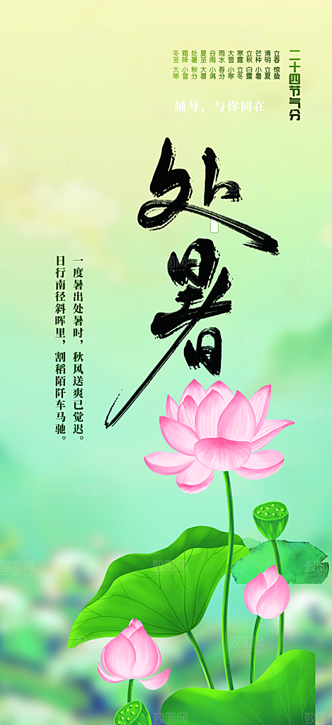 二十四节气处暑炎热节气海报