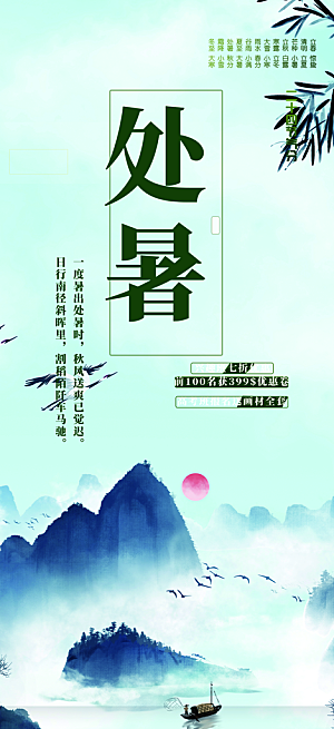 二十四节气处暑炎热节气海报