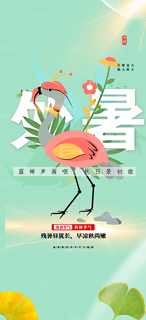 二十四节气处暑炎热节气海报