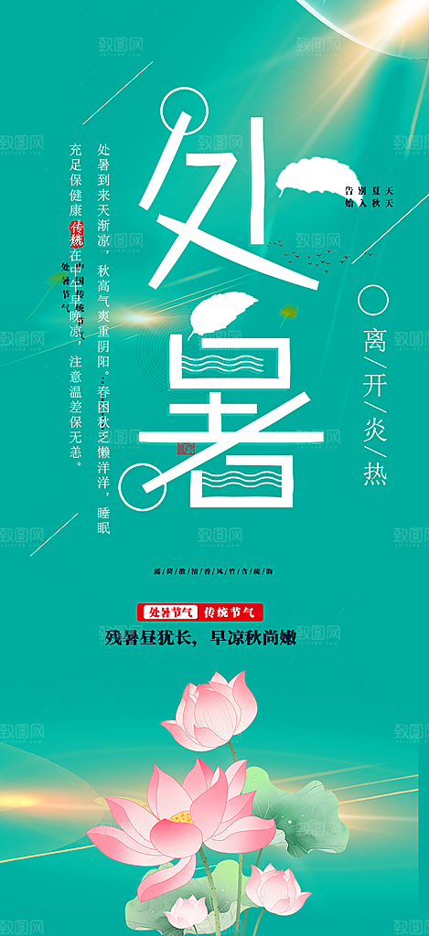 二十四节气处暑炎热节气海报