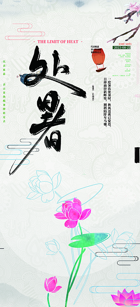 清新二十四节气处暑炎热节气海报