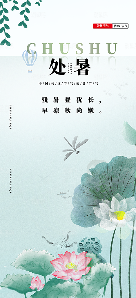 清新二十四节气处暑炎热节气海报