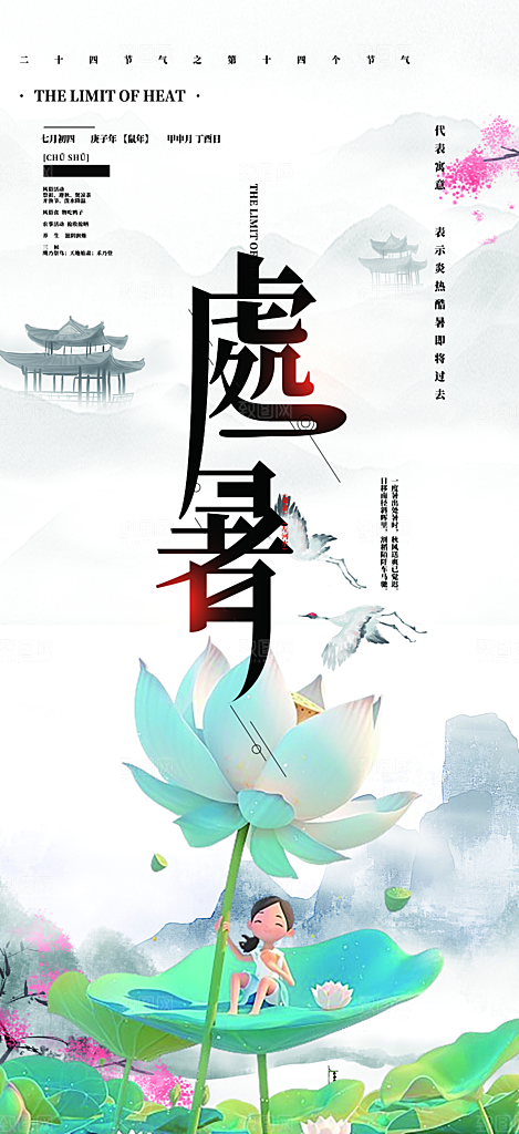 清新二十四节气处暑炎热节气海报