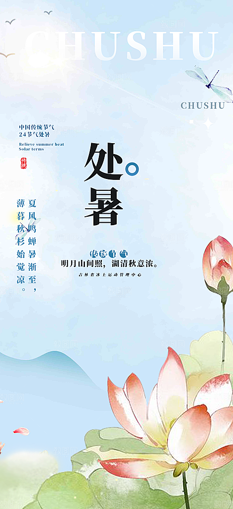 清新二十四节气处暑炎热节气海报