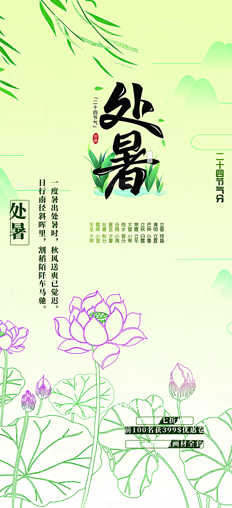 清新二十四节气处暑炎热节气海报