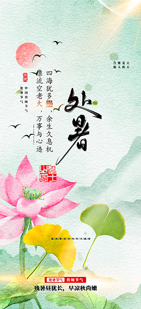 清新二十四节气处暑炎热节气海报