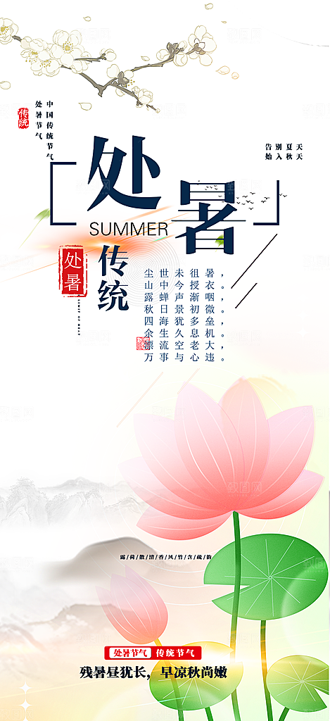 清新二十四节气处暑炎热节气海报