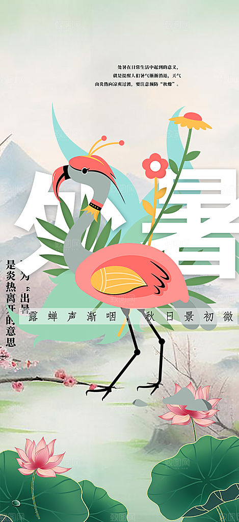 清新二十四节气处暑炎热节气海报