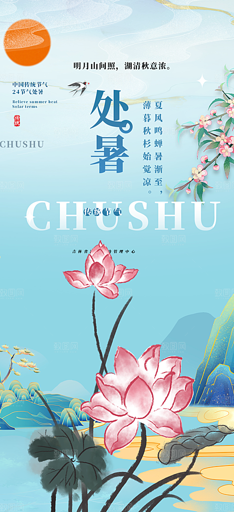 清新二十四节气处暑炎热节气海报