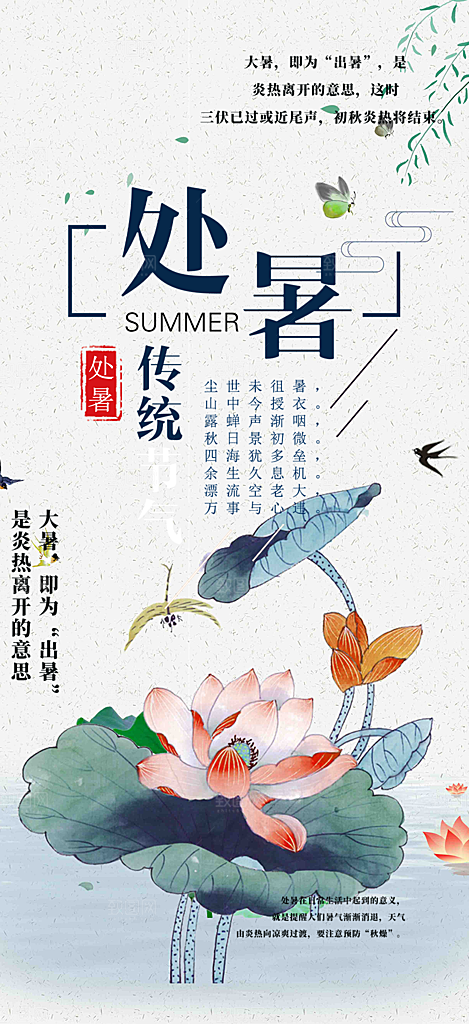 清新二十四节气处暑炎热节气海报